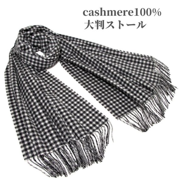 画像1: COXSWAIN コックスウェイン カシミヤ 大判ストール ギンガムチェック ブラック 厚手 長さ183cm 幅68cm カシミヤ100% あたたか cashmere ストール マフラー 大判 男女兼用 (1)