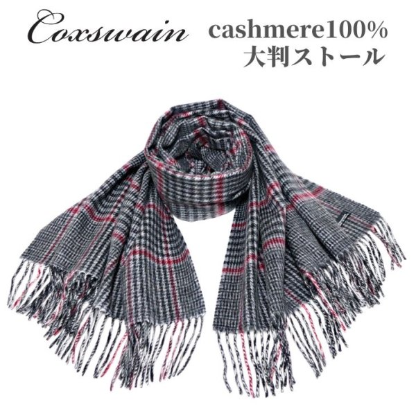 画像1: COXSWAIN コックスウェイン カシミヤ 大判ストール グレンチェック ブラック レッド 厚手 長さ183cm 幅68cm カシミヤ100% あたたか cashmere ストール マフラー 大判 男女兼用 (1)