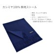 画像8: COXSWAIN コックスウェイン カシミヤ100％ マフラー ストール グレー ネイビー 紺 無地 幅35cm 長さ190cm 暖か 軽い きれい 内モンゴル産カシミア CASHMERE cwm20209 (8)