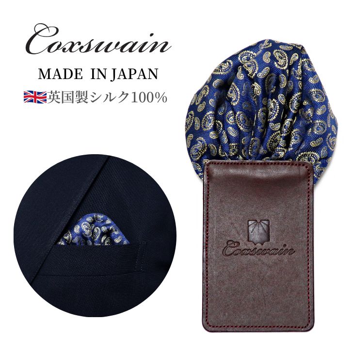 COXSWAIN ポケットチーフ